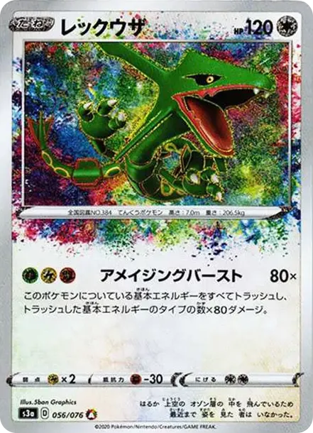 レックウザ AR[S3a 056/076](強化拡張パック「伝説の鼓動」)