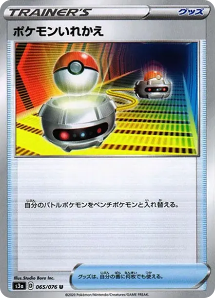 ポケモンいれかえ