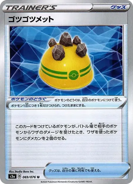 ゴツゴツメット