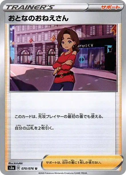 おとなのおねえさん