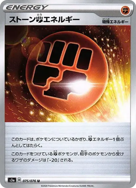 ストーン闘エネルギー