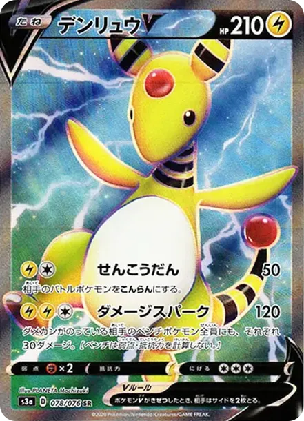 デンリュウV