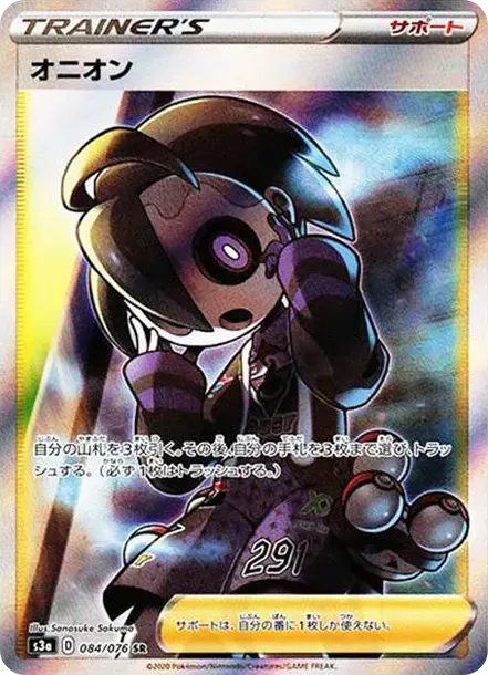 オニオン SR[S3a 084/076](強化拡張パック「伝説の鼓動」)