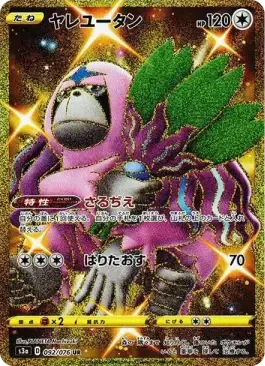 ヤレユータン UR[S3a 092/076](強化拡張パック「伝説の鼓動」)