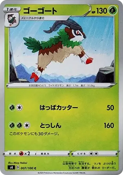ゴーゴート