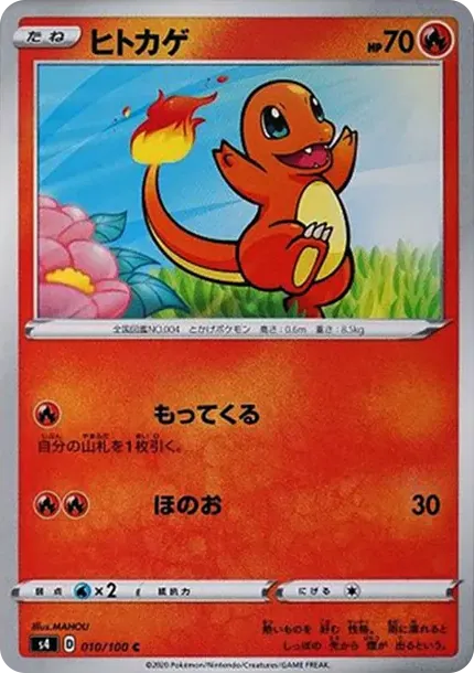 ヒトカゲ