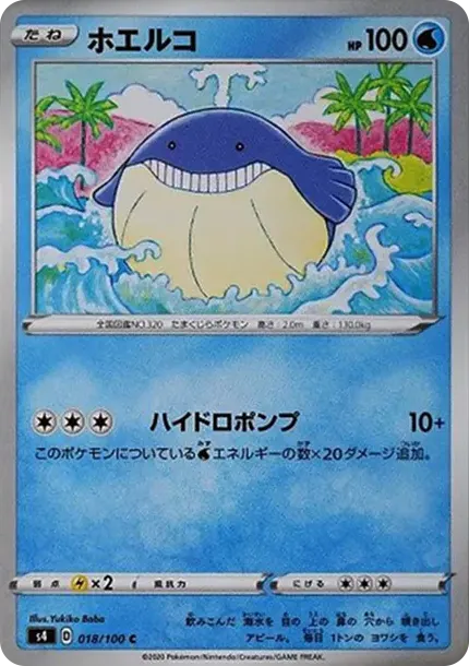 ホエルコ