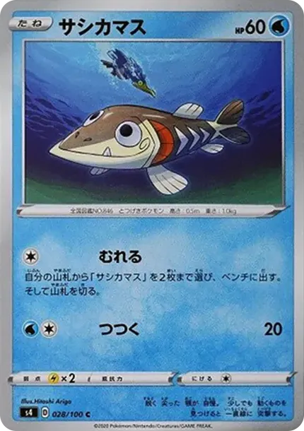 サシカマス