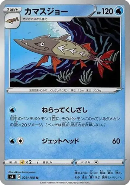 カマスジョー