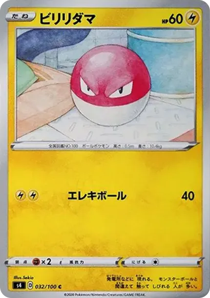 ビリリダマ