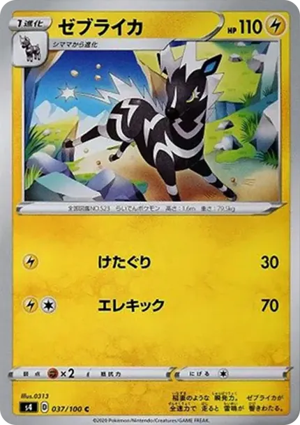 ゼブライカ