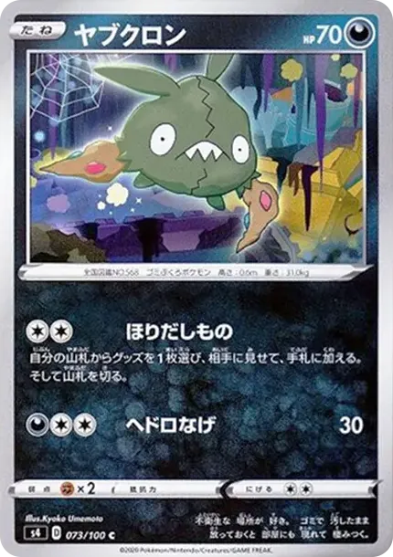 ヤブクロン