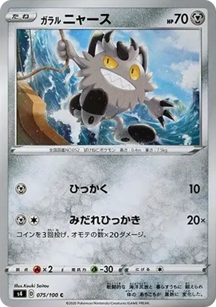 ガラルニャース