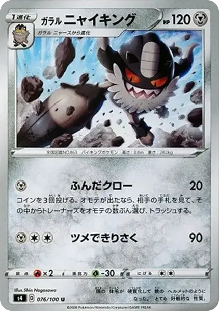 ガラルニャイキング