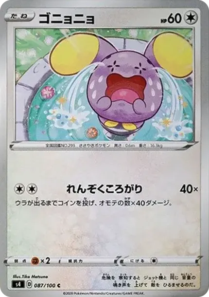 ゴニョニョ