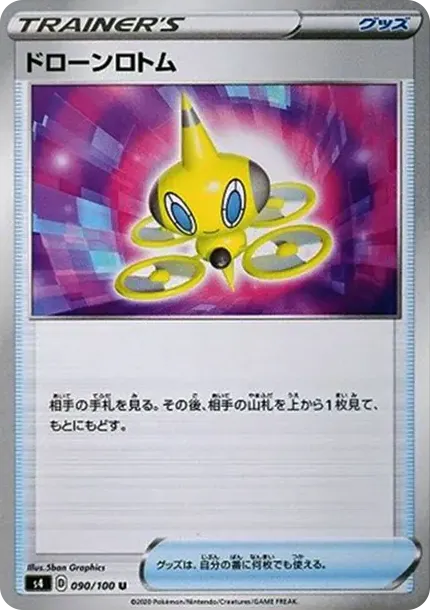 ドローンロトム