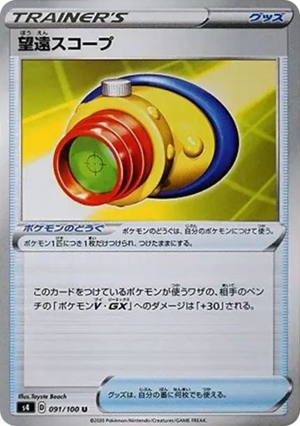 望遠スコープ