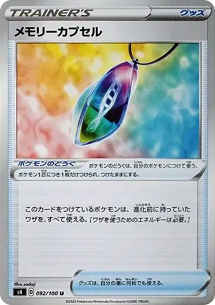 メモリーカプセル