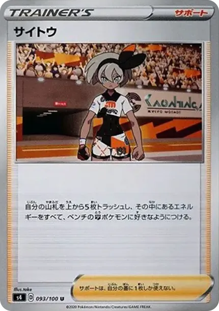 サイトウ