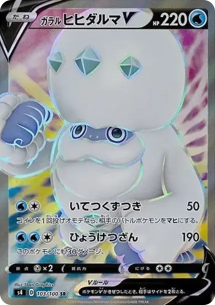 ガラルヒヒダルマV