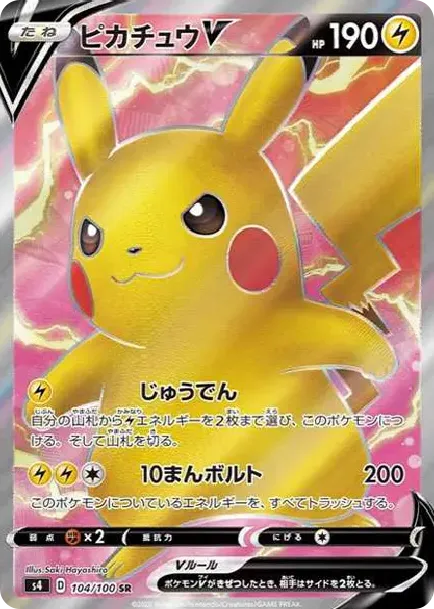 ピカチュウV SR[S4 104/100](拡張パック「仰天のボルテッカー」)