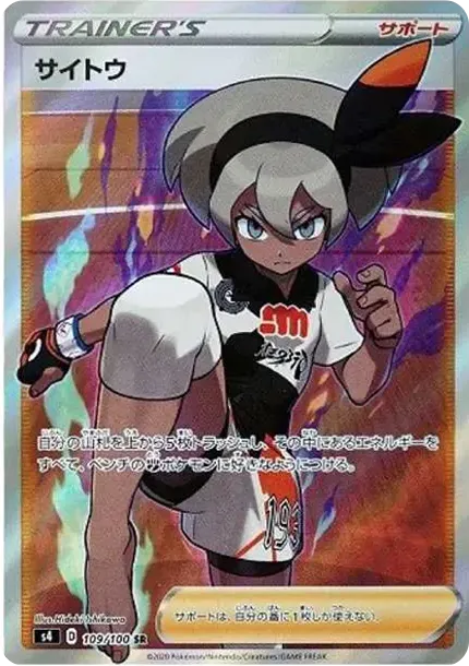 サイトウ SR[S4 109/100](拡張パック「仰天のボルテッカー」)