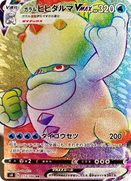 ガラルヒヒダルマVMAX