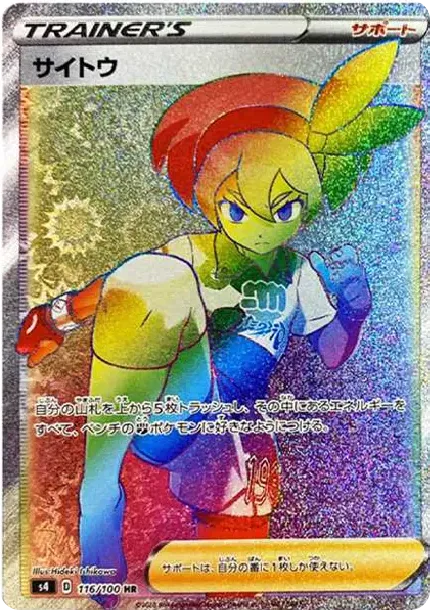 サイトウ HR[S4 116/100](拡張パック「仰天のボルテッカー」)