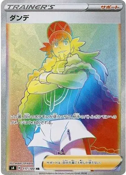 ダンデ