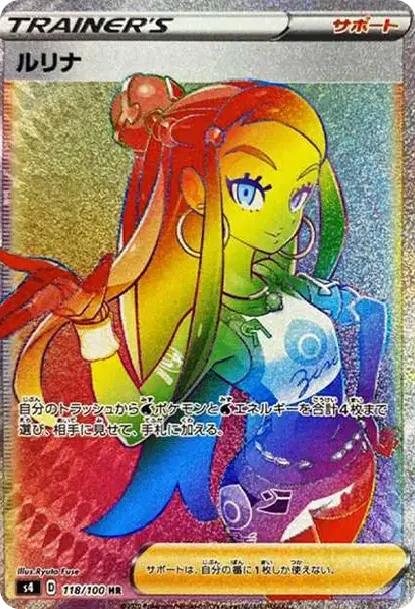ルリナ HR[S4 118/100](拡張パック「仰天のボルテッカー」)