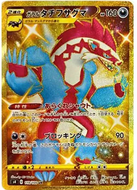 ガラルタチフサグマ UR[S4 119/100](拡張パック「仰天のボルテッカー」)