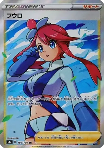 フウロ SR[S4a 195/190](ハイクラスパック「シャイニースターV」)