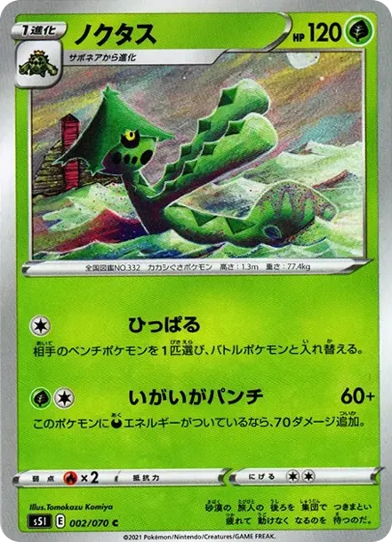 ノクタス