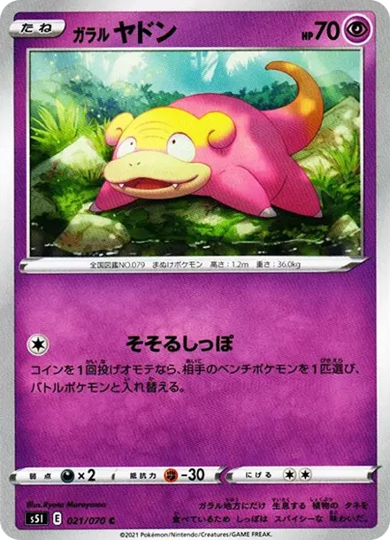 ガラルヤドン