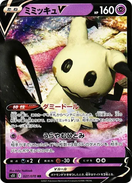 ミミッキュV