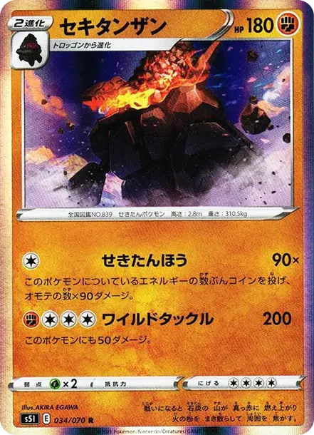 セキタンザン