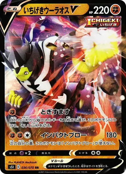 いちげきウーラオスV