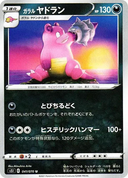ガラルヤドラン