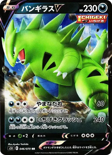 バンギラスV