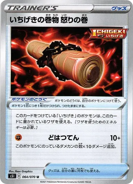 いちげきの巻物 怒りの巻
