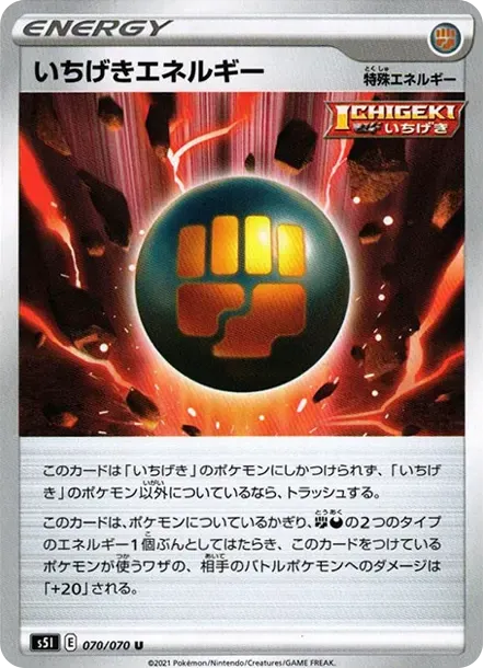いちげきエネルギー