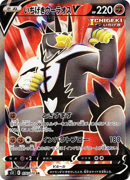 いちげきウーラオスV