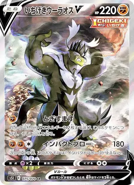 いちげきウーラオスV SR :SA[S5I 075/070](拡張パック「一撃マスター」)