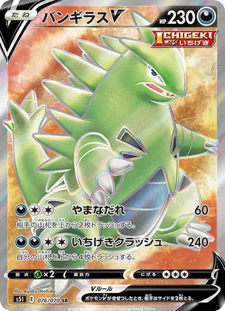 バンギラスV