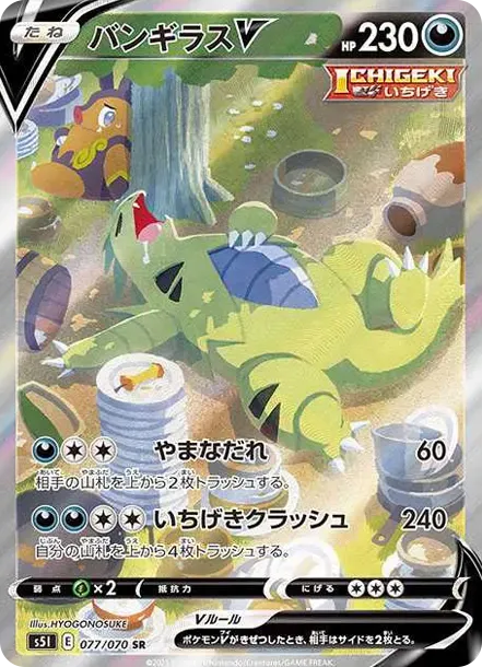 バンギラスV SR: SA[S5I 077/070](拡張パック「一撃マスター」)