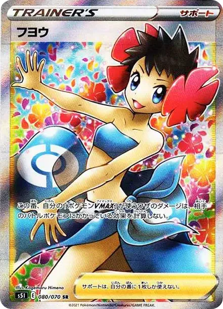 フヨウ SR[S5I 080/070](拡張パック「一撃マスター」)