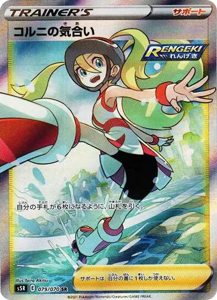 コルニの気合い SR[S5R 079/070](拡張パック「連撃マスター」)