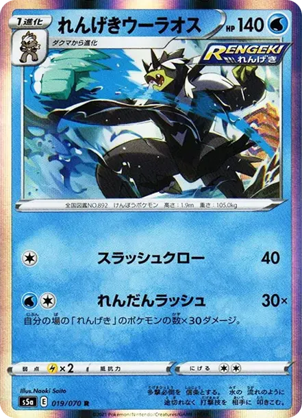 れんげきウーラオス