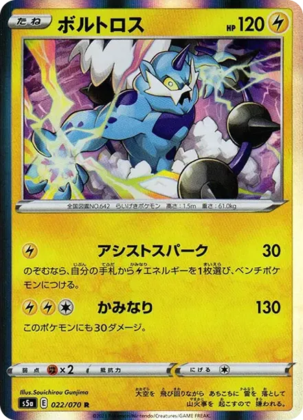 ボルトロス
