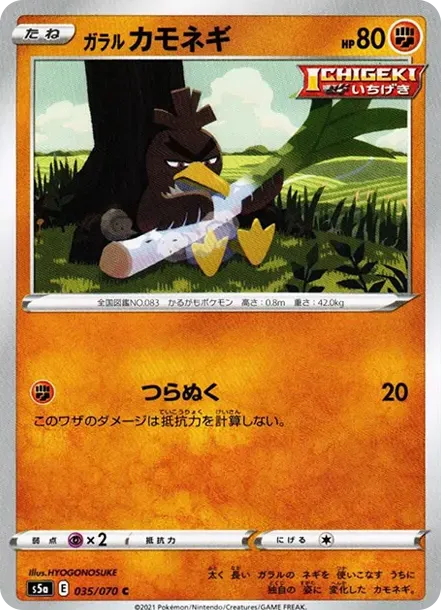 ガラルカモネギ